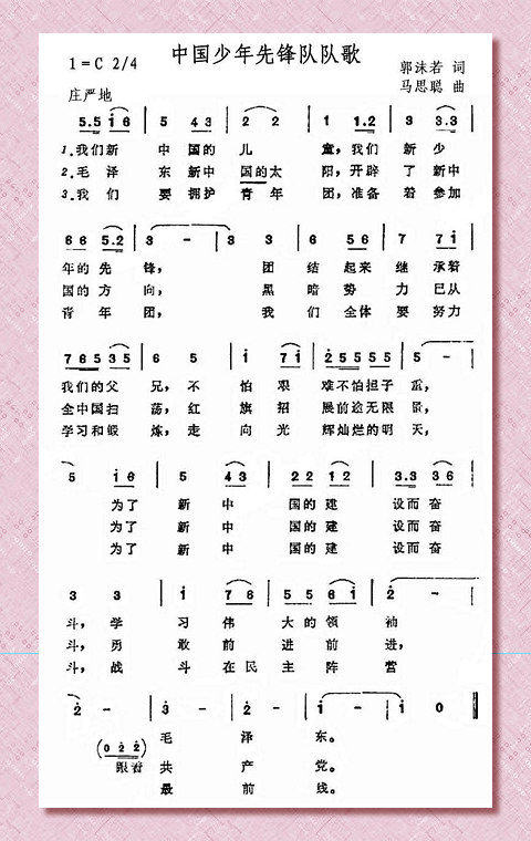 1950年4月,由郭沫若作词,马思聪作曲的《中国少年儿童队队歌》被定为
