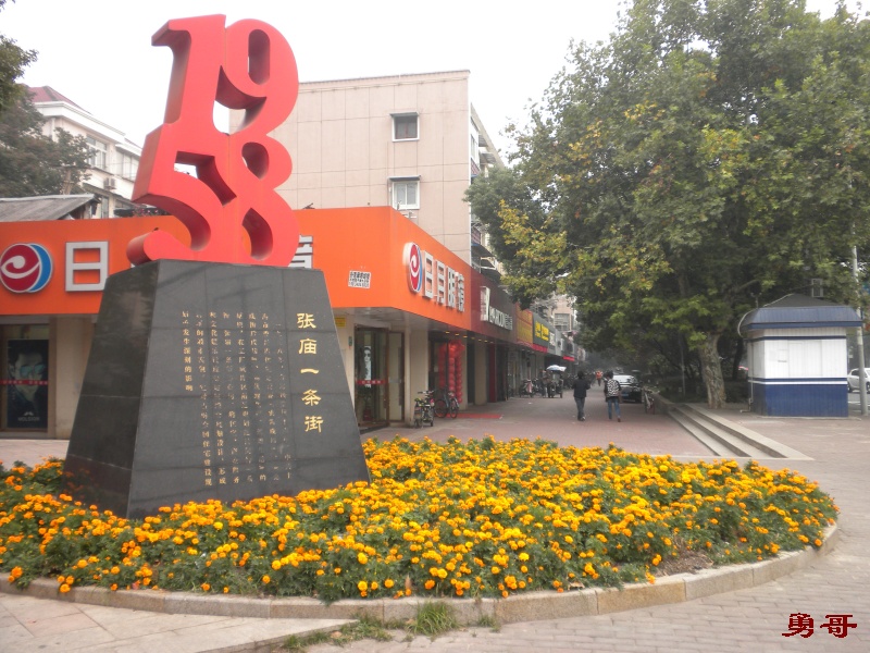 长江西路,爱辉路口的"张庙一条街"雕塑.