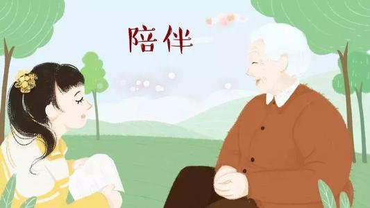 陪伴