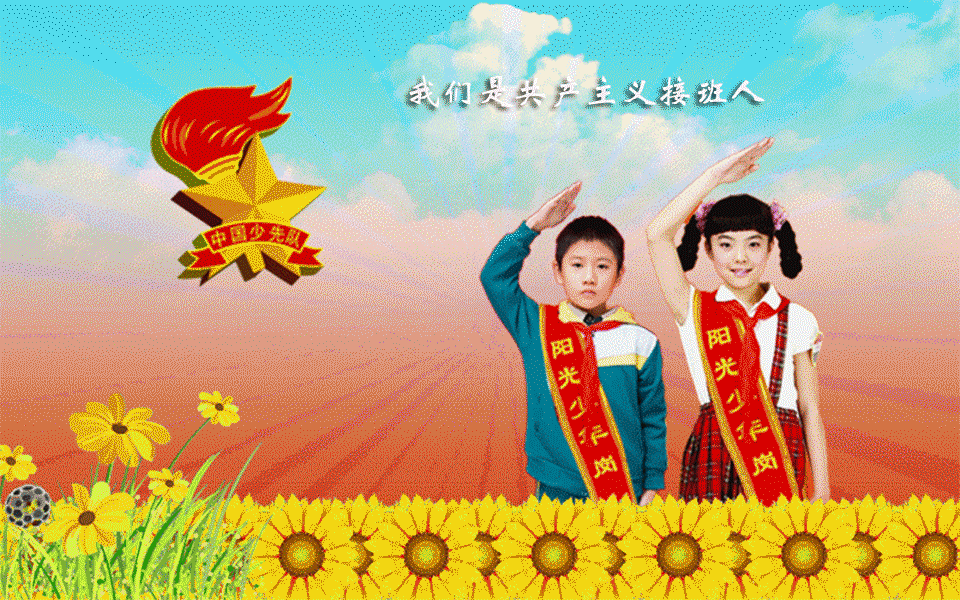 【原创】儿童节日——《我们是共产主义接班人》