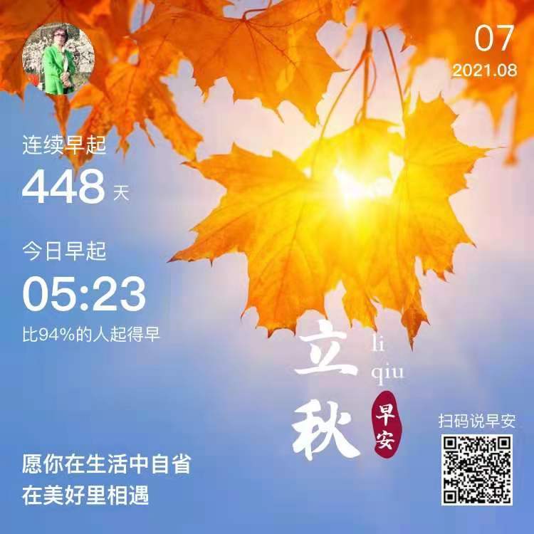             立秋快乐,身体安康