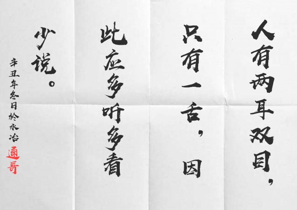 原创多看多听少说
