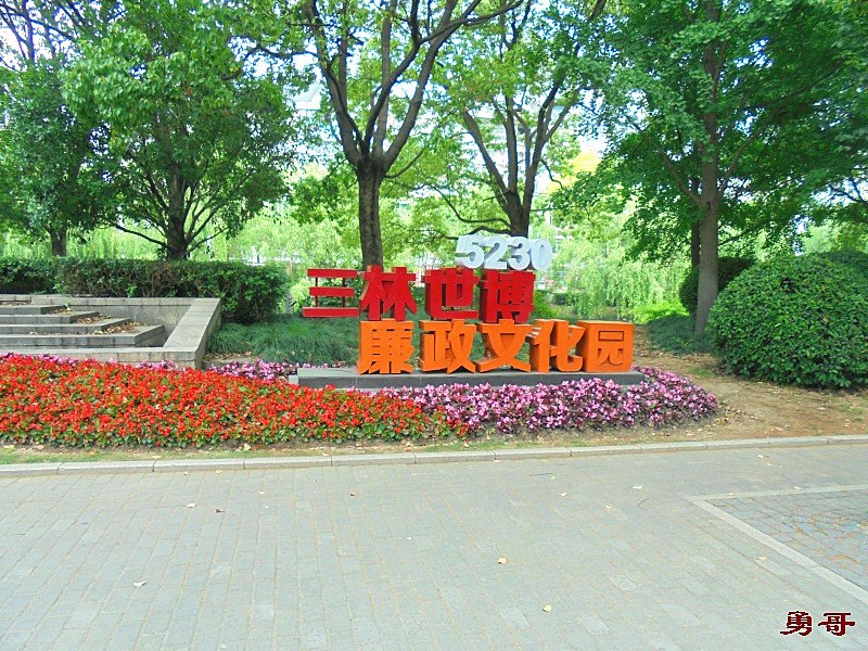 游遍上海公园-浦东新区-三林世博廉政文化园