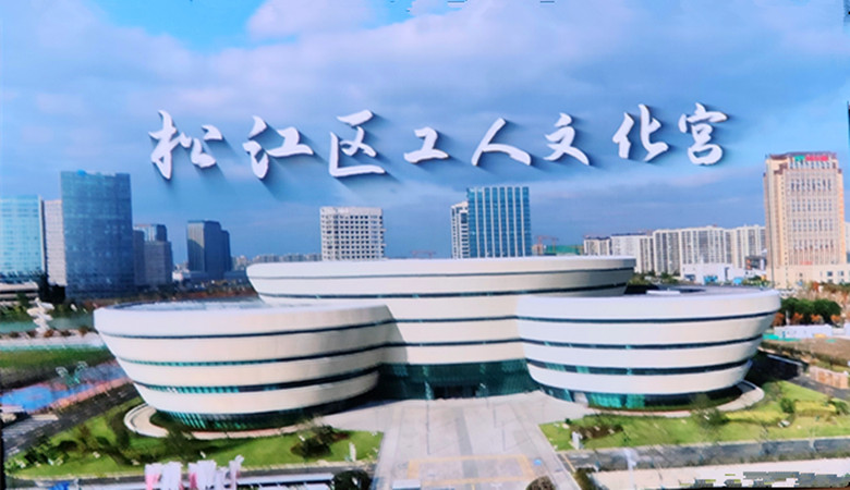 松江工人文化宫－－又一座展现“人文松江”的重要窗口
