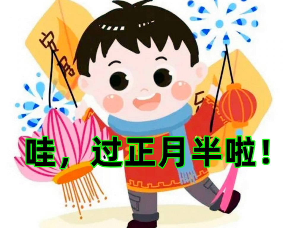 【中国春节民俗大全】正月十五“闹元宵”（下）