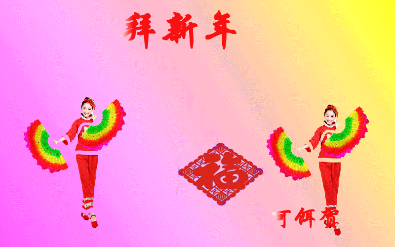 福字动画