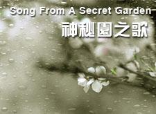 神秘园之歌(Song From A Secret Garden)