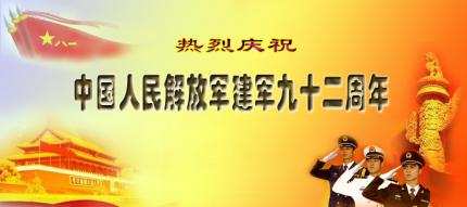 庆祝八一建军节九十二周年
