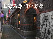 上海石库门口琴声