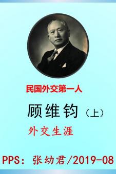 民国外交第一人顾维钧（上）------外交生涯