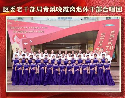 青溪晚霞合唱团参加“波澜壮阔70年，砥砺奋进20载”主题歌会