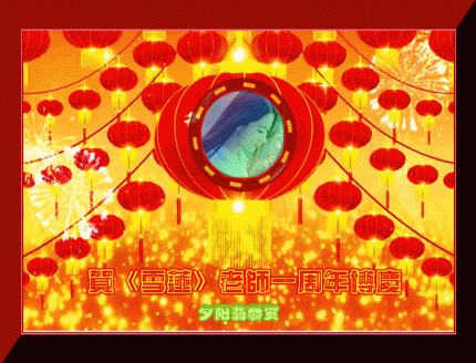 【夕阳翁原创】贺贴：恭贺《雪莲》老师一周年博庆！
