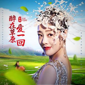 本站首发吉特巴-醉在草原爱一回 供原版下载【静观对月制作】