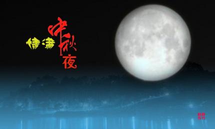 情满中秋夜【同步歌词】