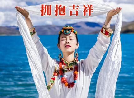 拥抱吉祥 / 四郎曲珍