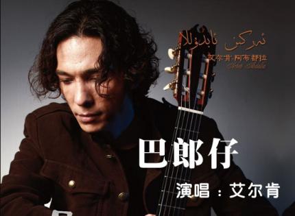 《巴郎仔》艾尔肯