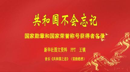 共和国不会忘记