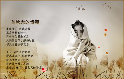一首秋天的诗篇