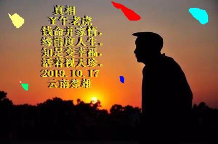 真相