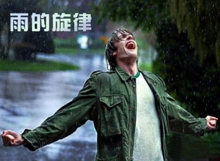 【欧美金曲】Rhythm Of The Rain（雨的旋律）