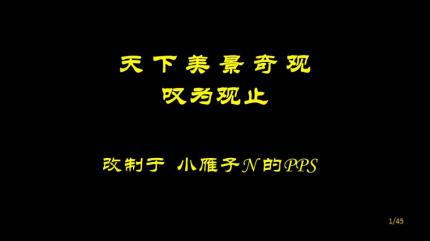 天下美景奇观，叹为观止......