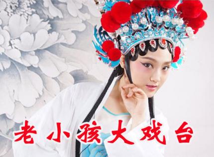 老小孩大戏台