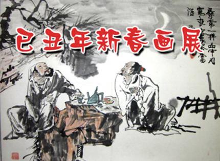老小孩新春画展（已丑年）