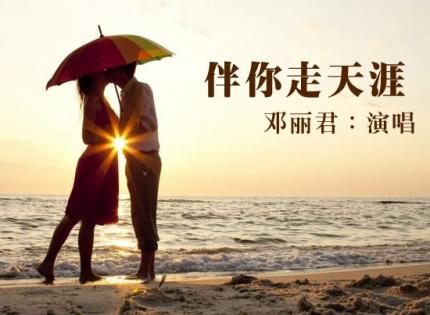 伴你走天涯  /  邓丽君
