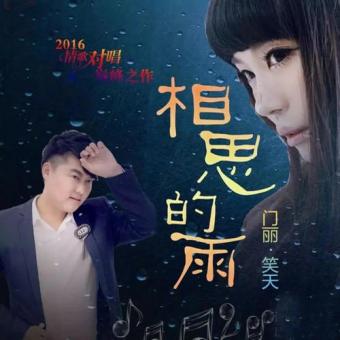 《相思的雨》(三步踩版)笑天 门丽