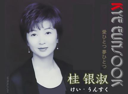 桂銀淑  /  愛ひとつ 夢ひとつ