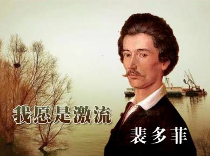 裴多菲《我愿是激流》/ 新派朗诵｜左旗