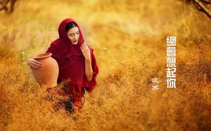 《总会想起你》流苏
