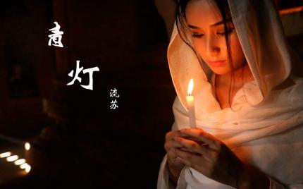 《青灯》流苏