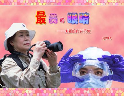 【防控疫情音画作品】5《最美的眼睛》