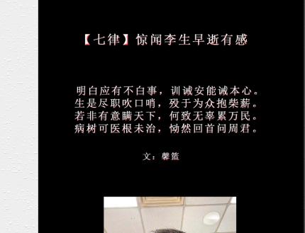 【七律】 惊闻李生早逝有感