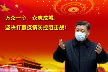 全民战“疫”，习主席深入基层