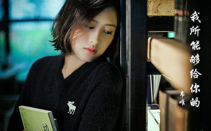 《我所能够给你的》韦唯