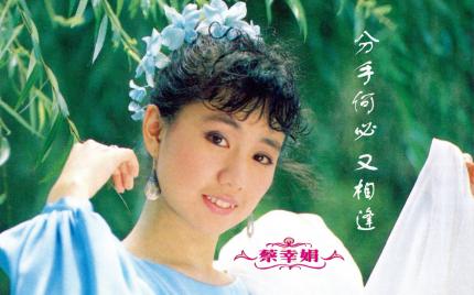 《分手何必又相逢》蔡幸娟