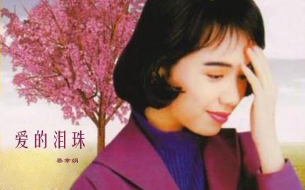 《爱的泪珠》蔡幸娟