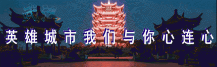 【防控疫情音画作品】英雄城市我们与你心连心
