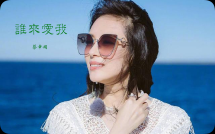 《谁来爱我》蔡幸娟