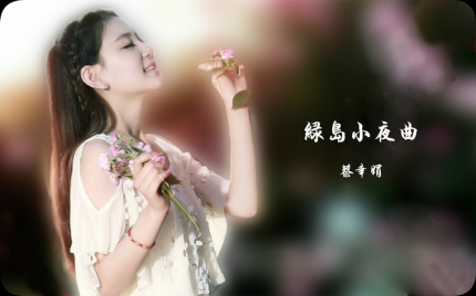 《绿岛小夜曲》蔡幸娟