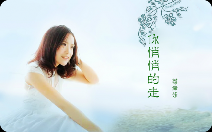 《你悄悄的走》蔡幸娟