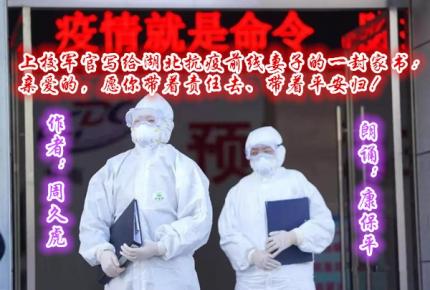 (抗疫朗诵)上校军官写给湖北抗疫前线妻子的一封家书