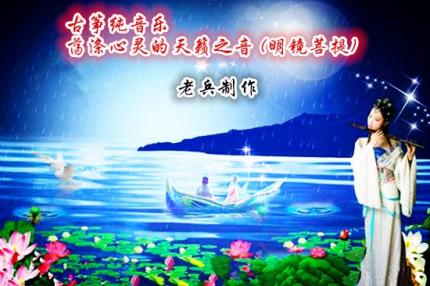 古筝纯音乐荡涤心灵的天籁之音 (明镜菩提)