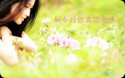 《如今的你在思念谁》雨露