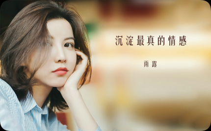 《沉淀最真的情感》雨露
