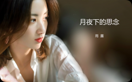 《月夜下的思念》雨露