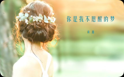 《你是我不愿醒的梦》雨露