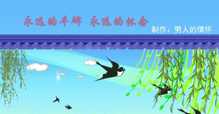 【PS大图音画欣赏】清明节的思念